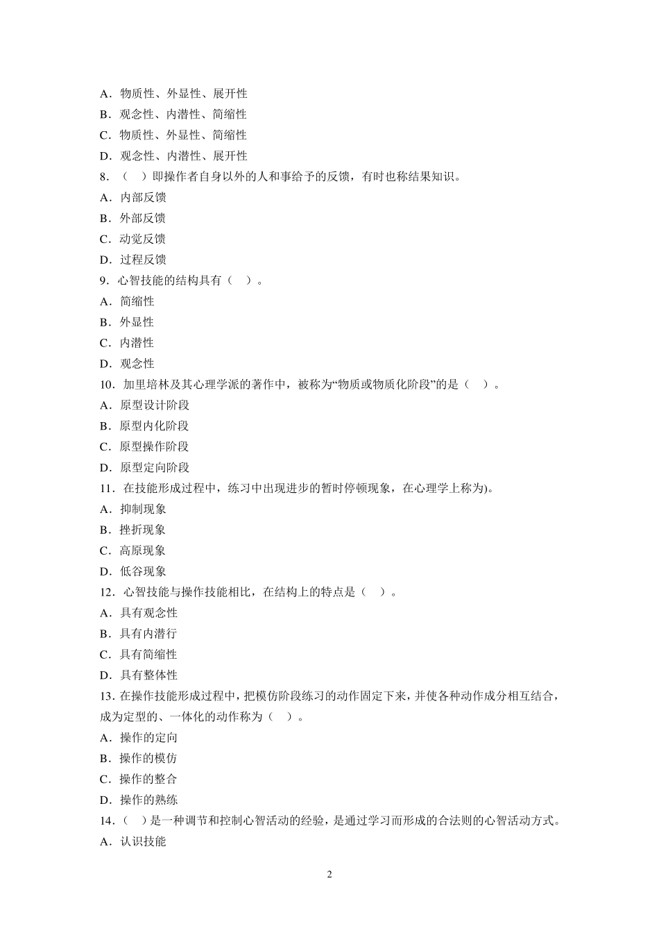 教育心理学章节习题第七章技能的形成_第2页