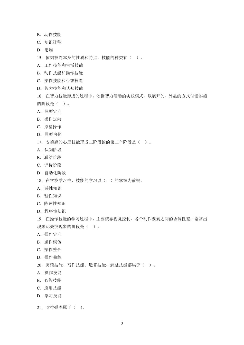 教育心理学章节习题第七章技能的形成_第3页