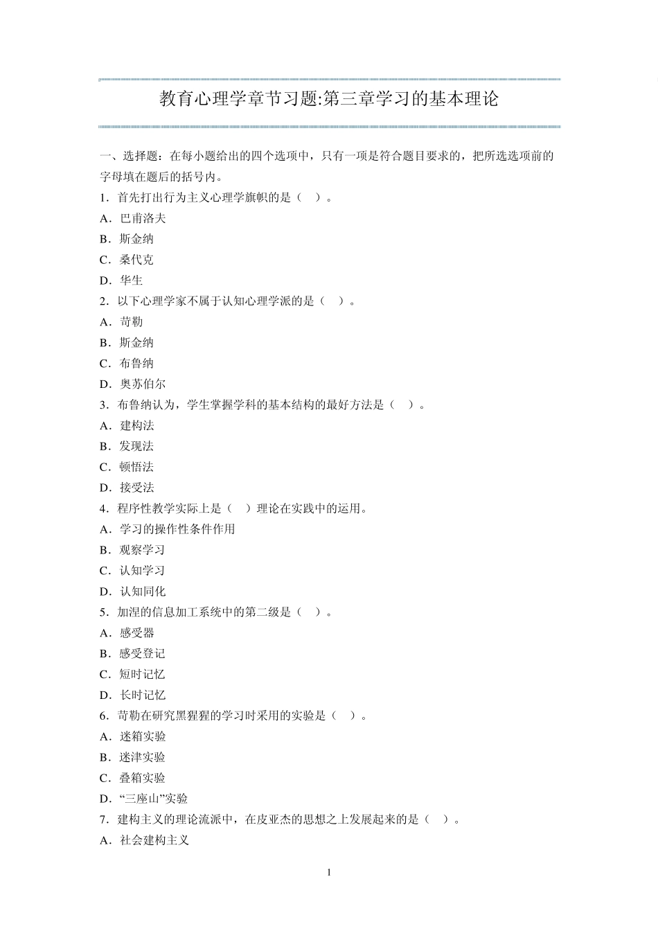 教育心理学章节习题第三章学习的基本理论_第1页