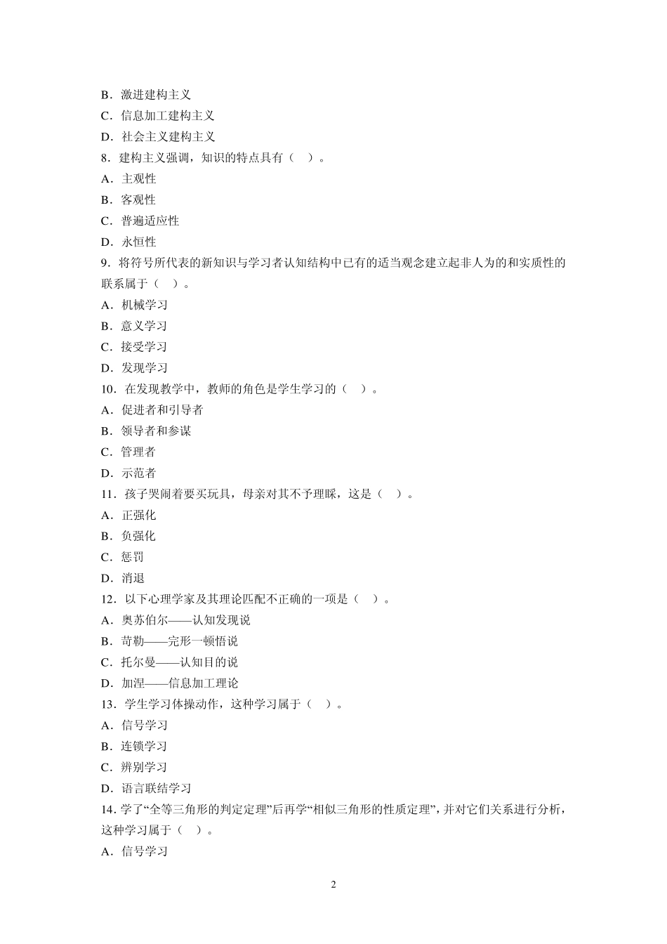 教育心理学章节习题第三章学习的基本理论_第2页