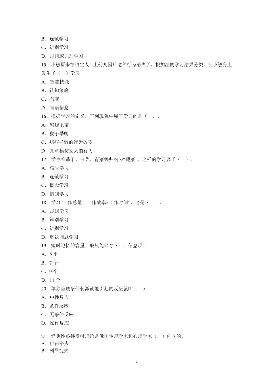 教育心理学章节习题第三章学习的基本理论_第3页