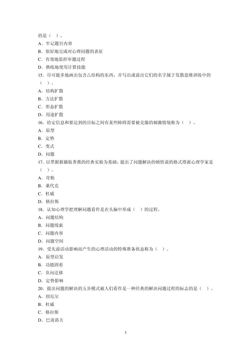 教育心理学章节习题第九章问题解决与创造性_第3页