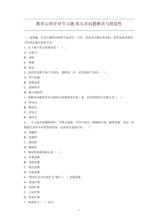 教育心理学章节习题第九章问题解决与创造性