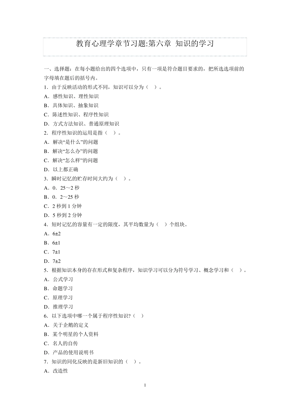 教育心理学章节习题第六章知识的学习_第1页
