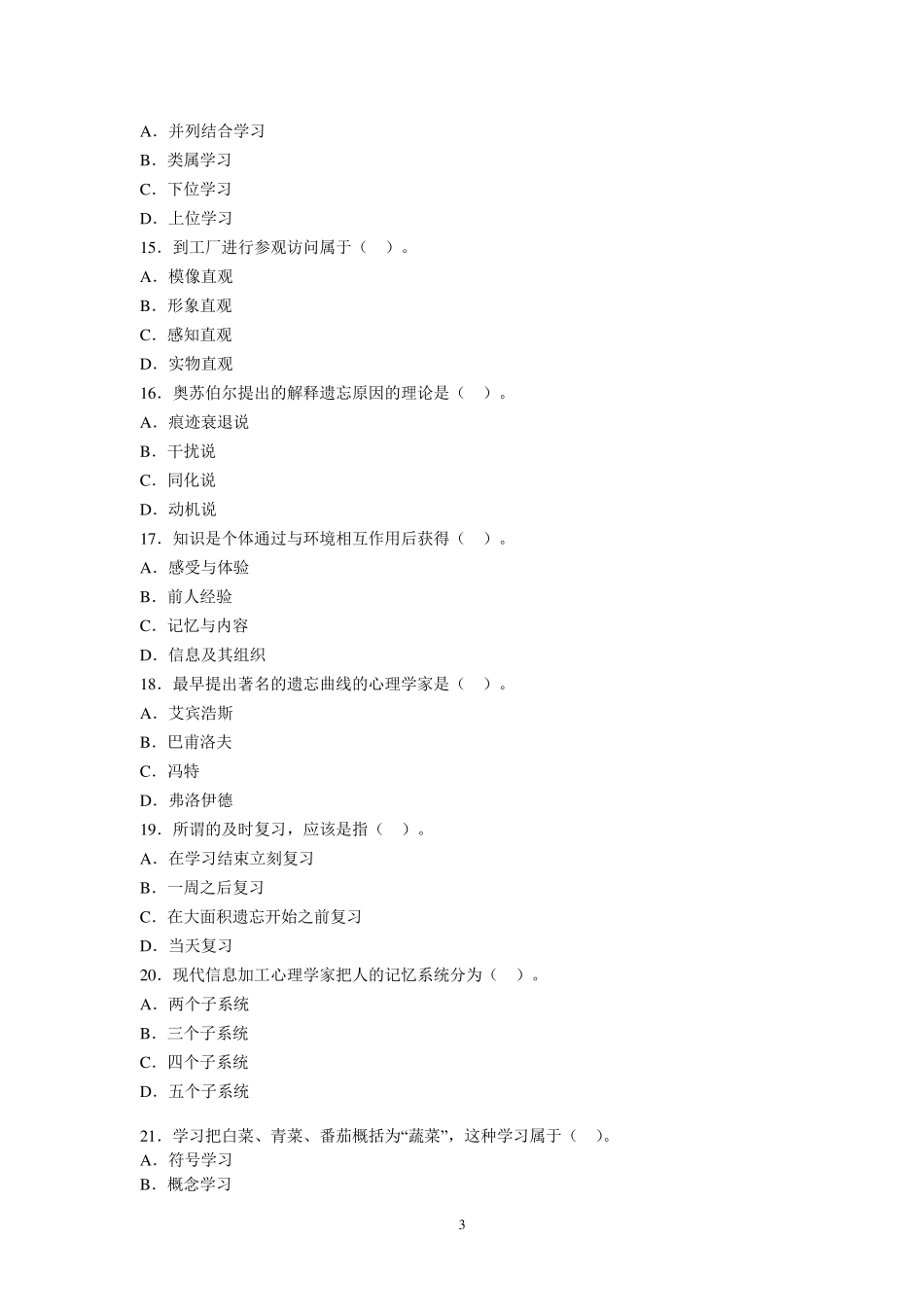 教育心理学章节习题第六章知识的学习_第3页