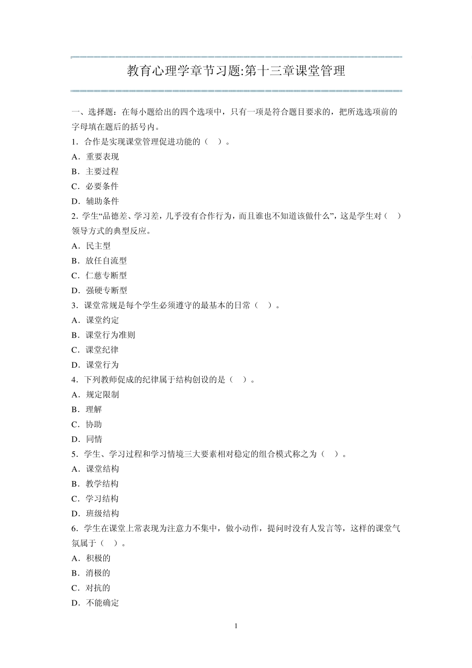 教育心理学章节习题第十三章课堂管理_第1页