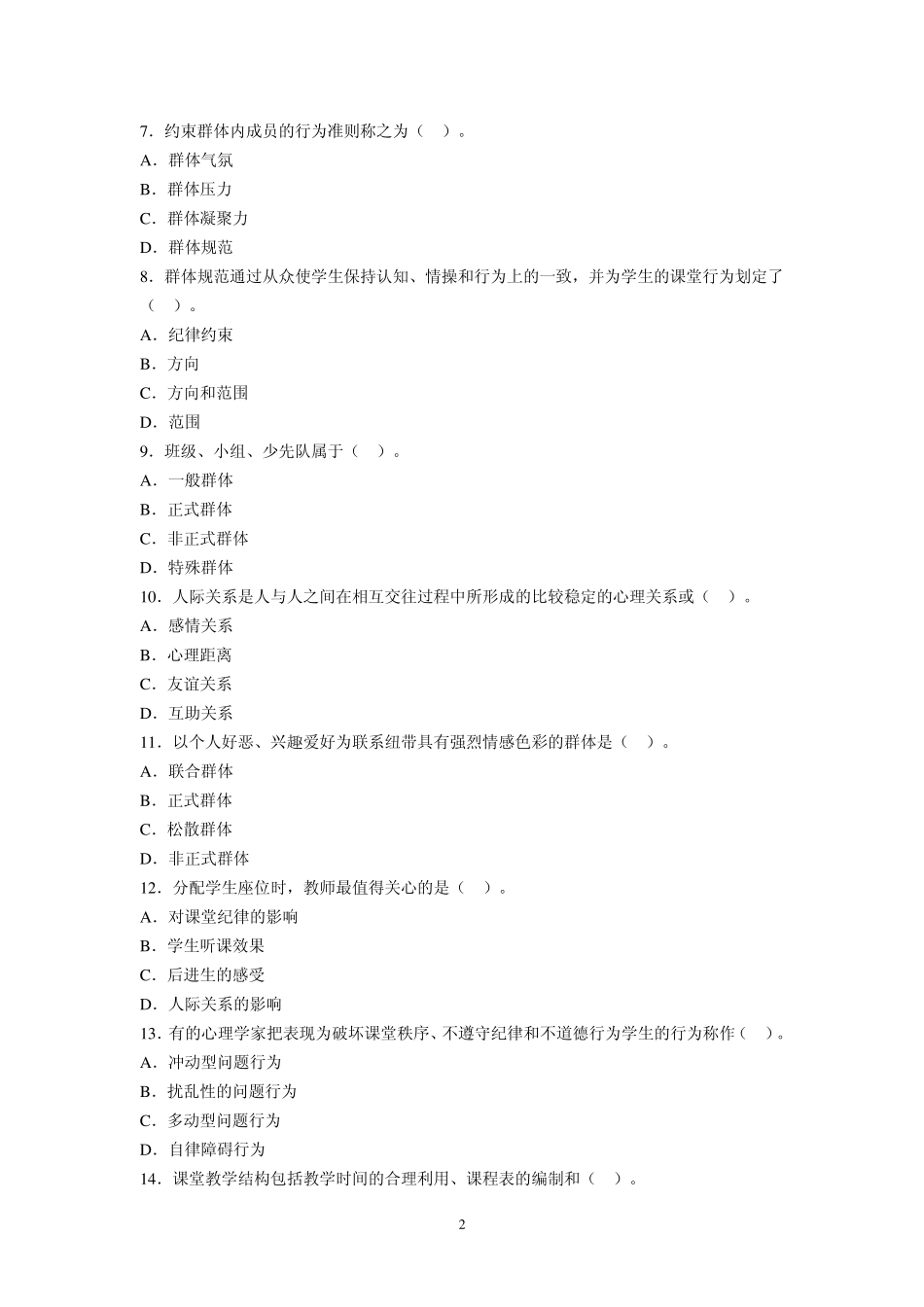 教育心理学章节习题第十三章课堂管理_第2页