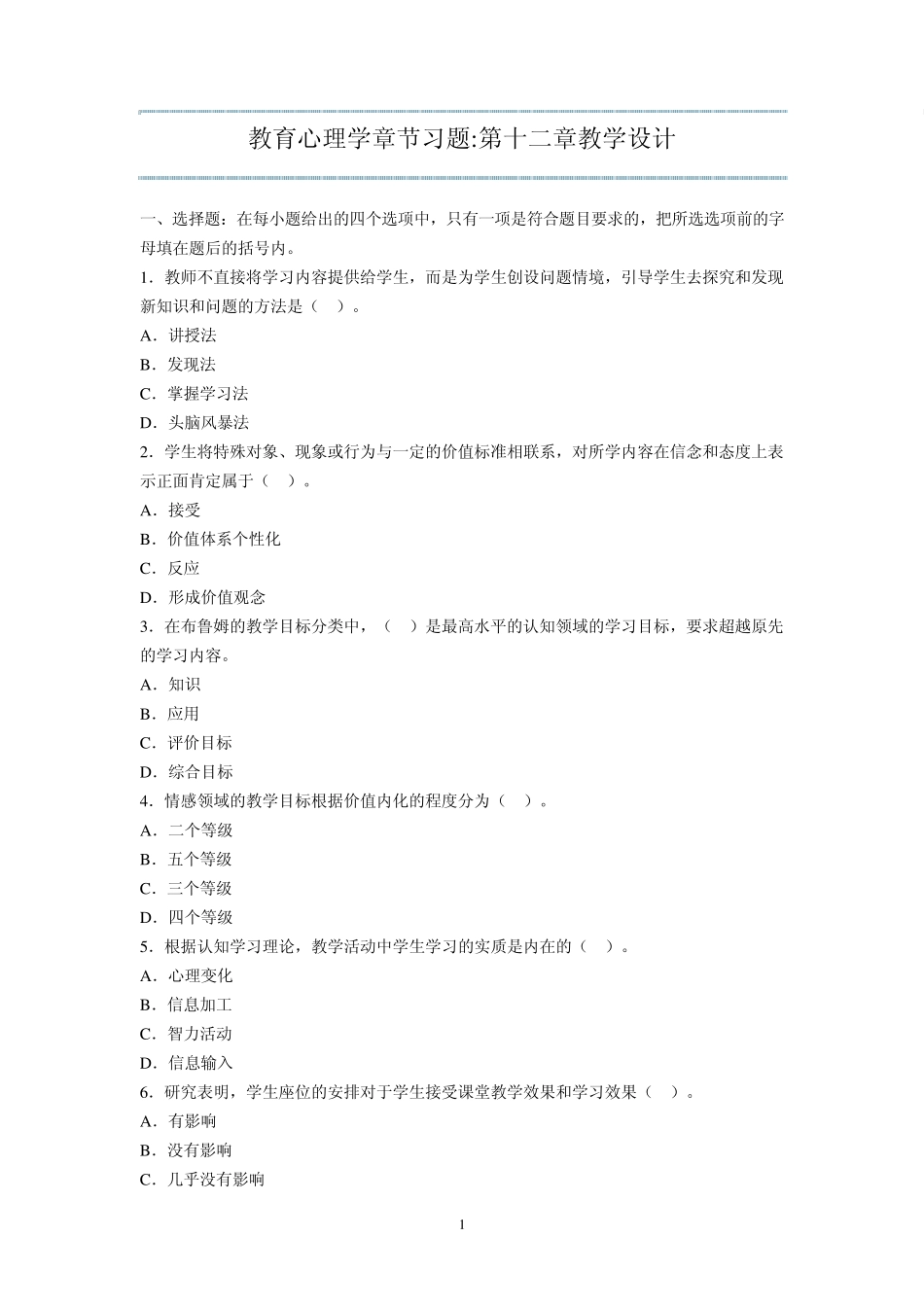 教育心理学章节习题第十二章教学设计_第1页