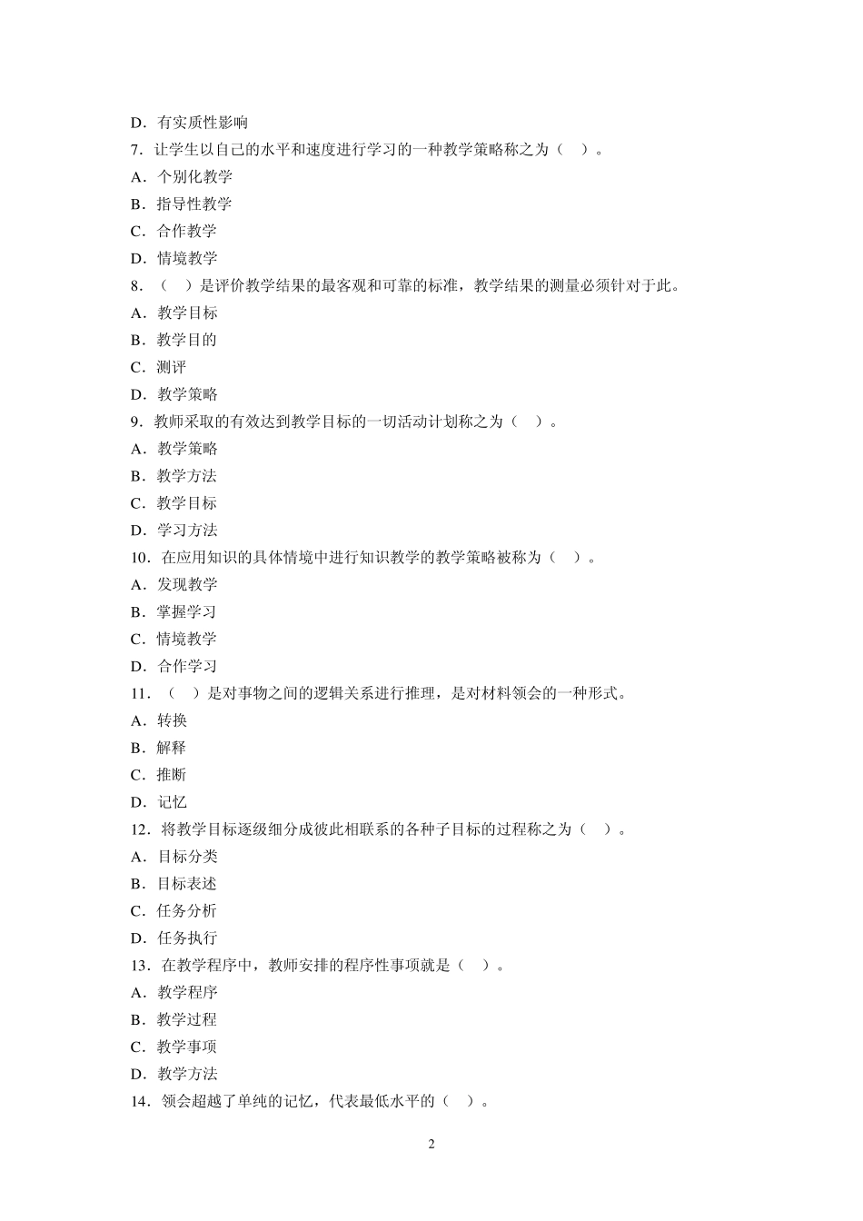 教育心理学章节习题第十二章教学设计_第2页