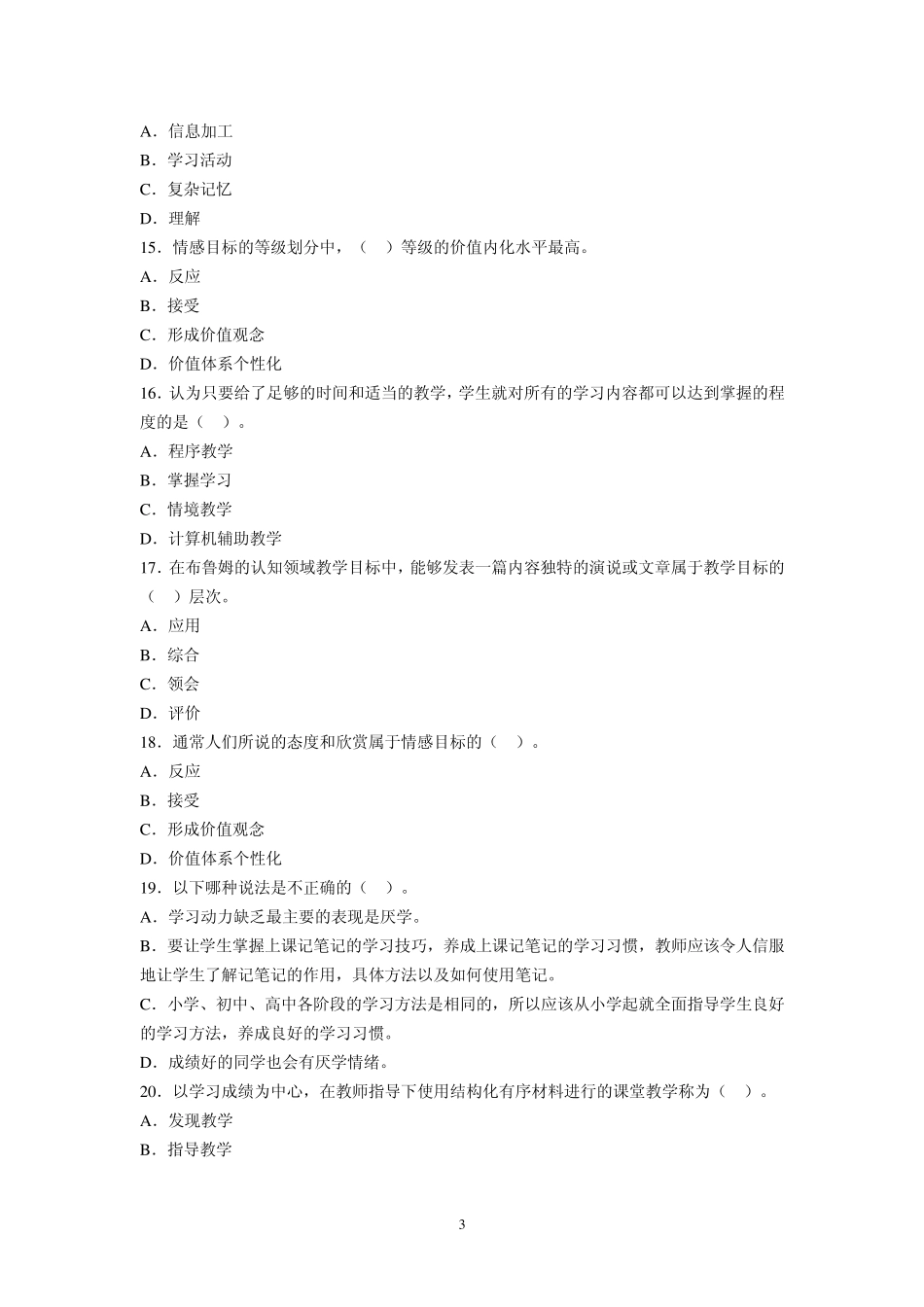 教育心理学章节习题第十二章教学设计_第3页