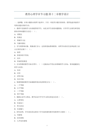 教育心理学章节习题第十二章教学设计