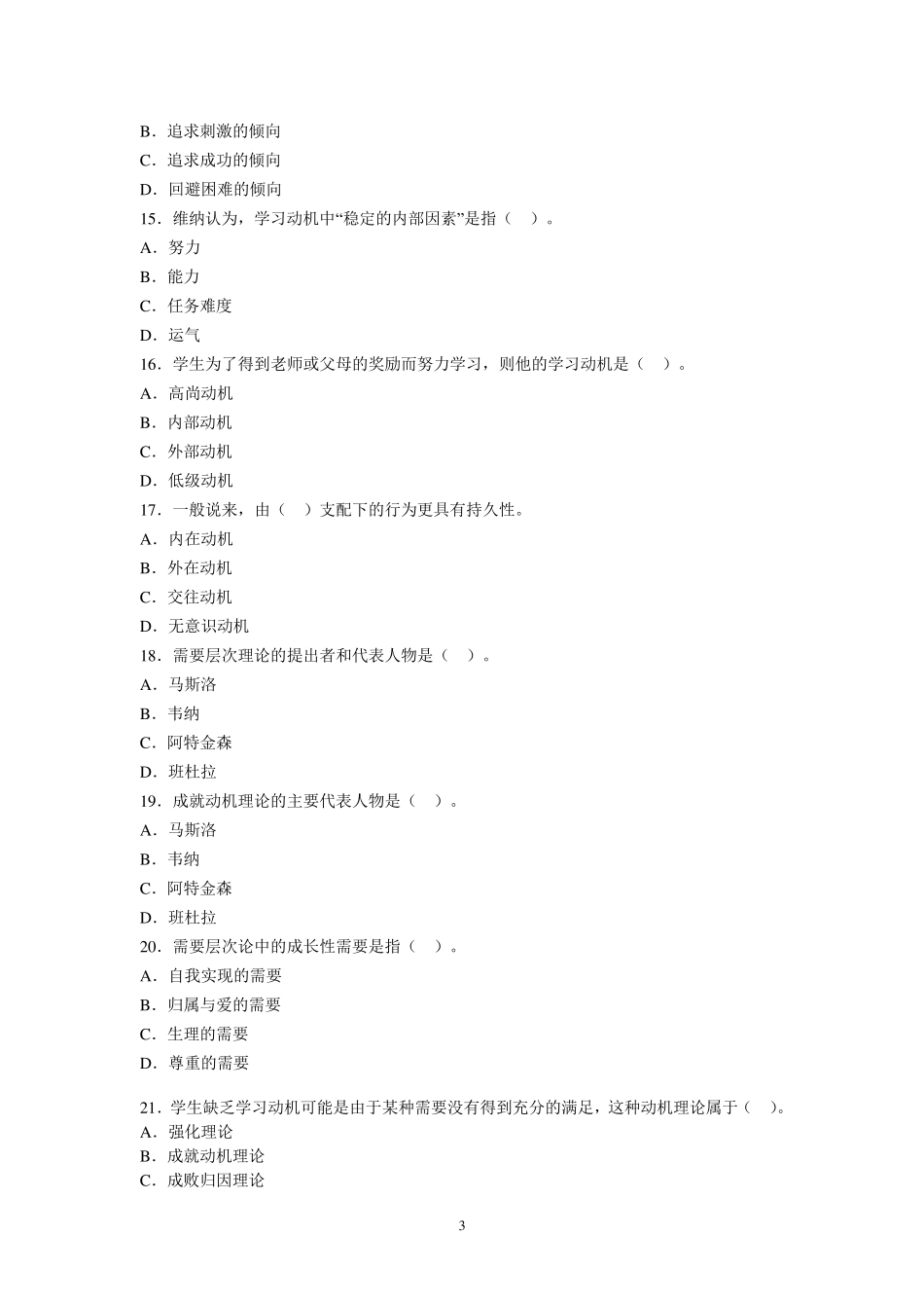 教育心理学章节习题第四章学习动机_第3页