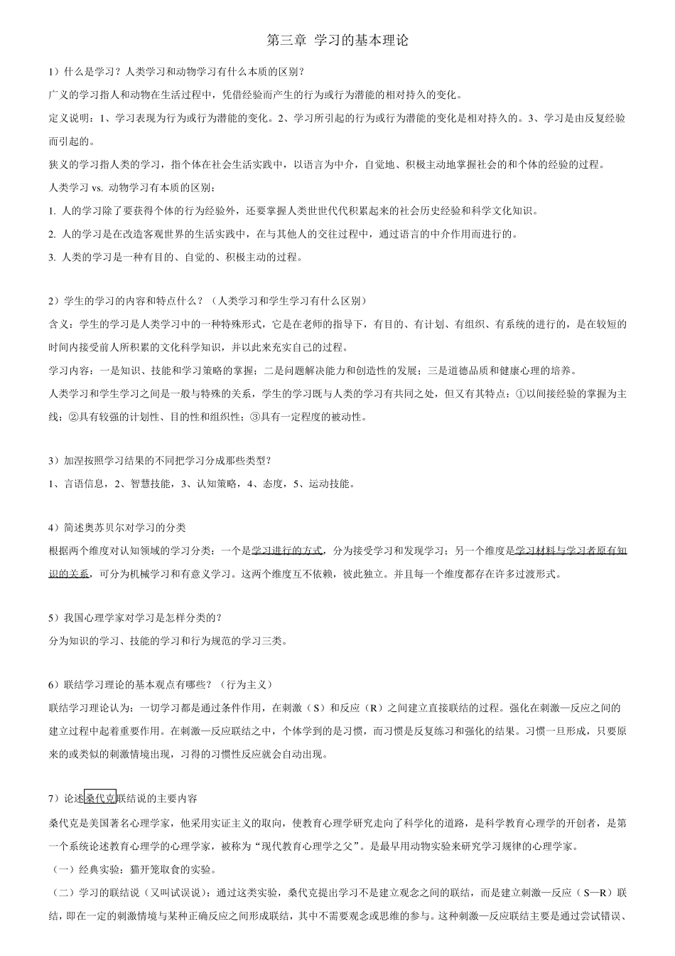 教育心理学第三章学习的基本理论_第1页