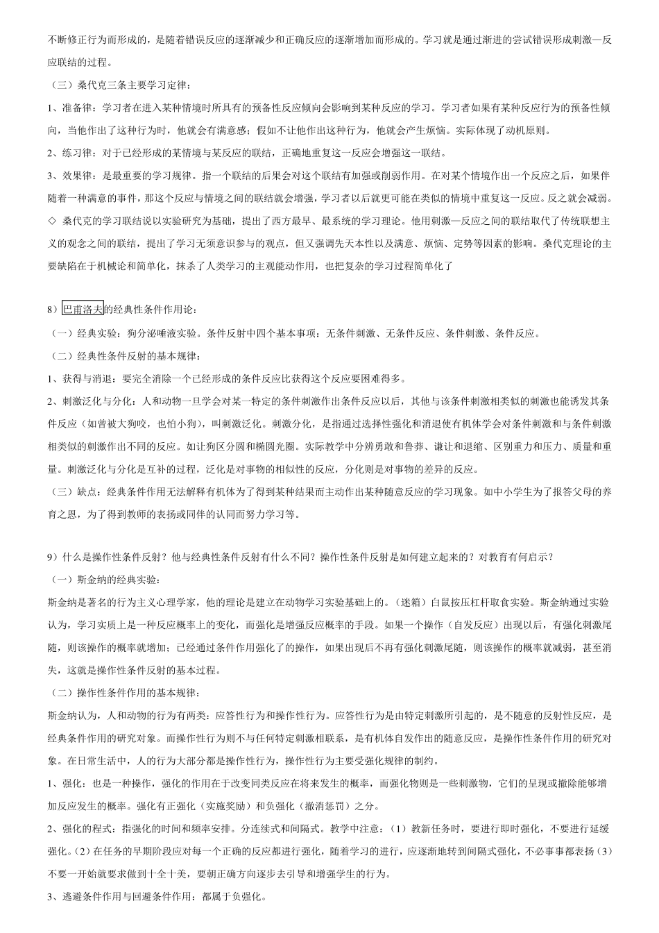 教育心理学第三章学习的基本理论_第2页
