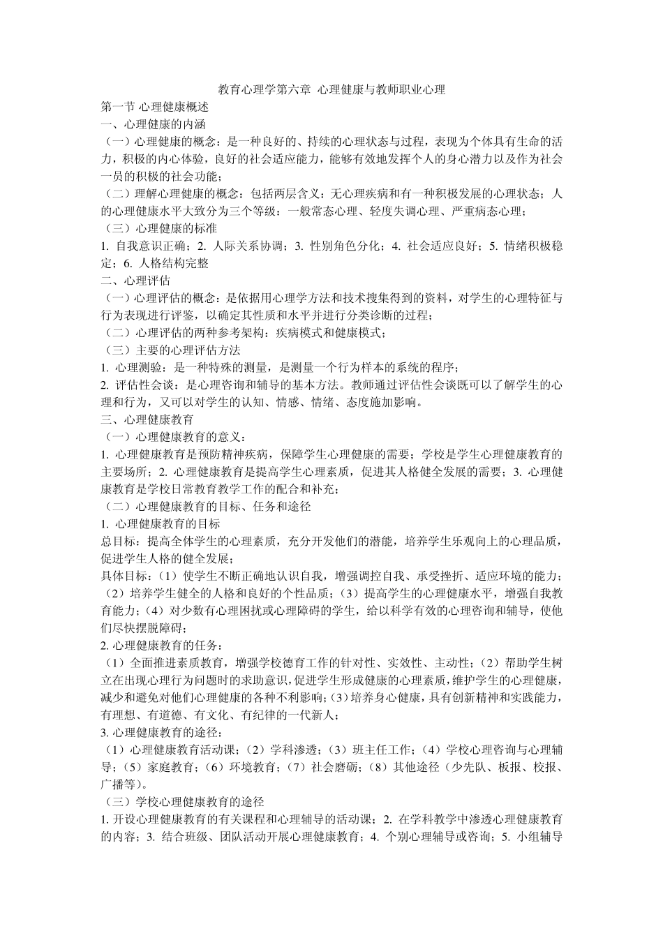 教育心理学第六章心理健康与教师职业心理_第1页