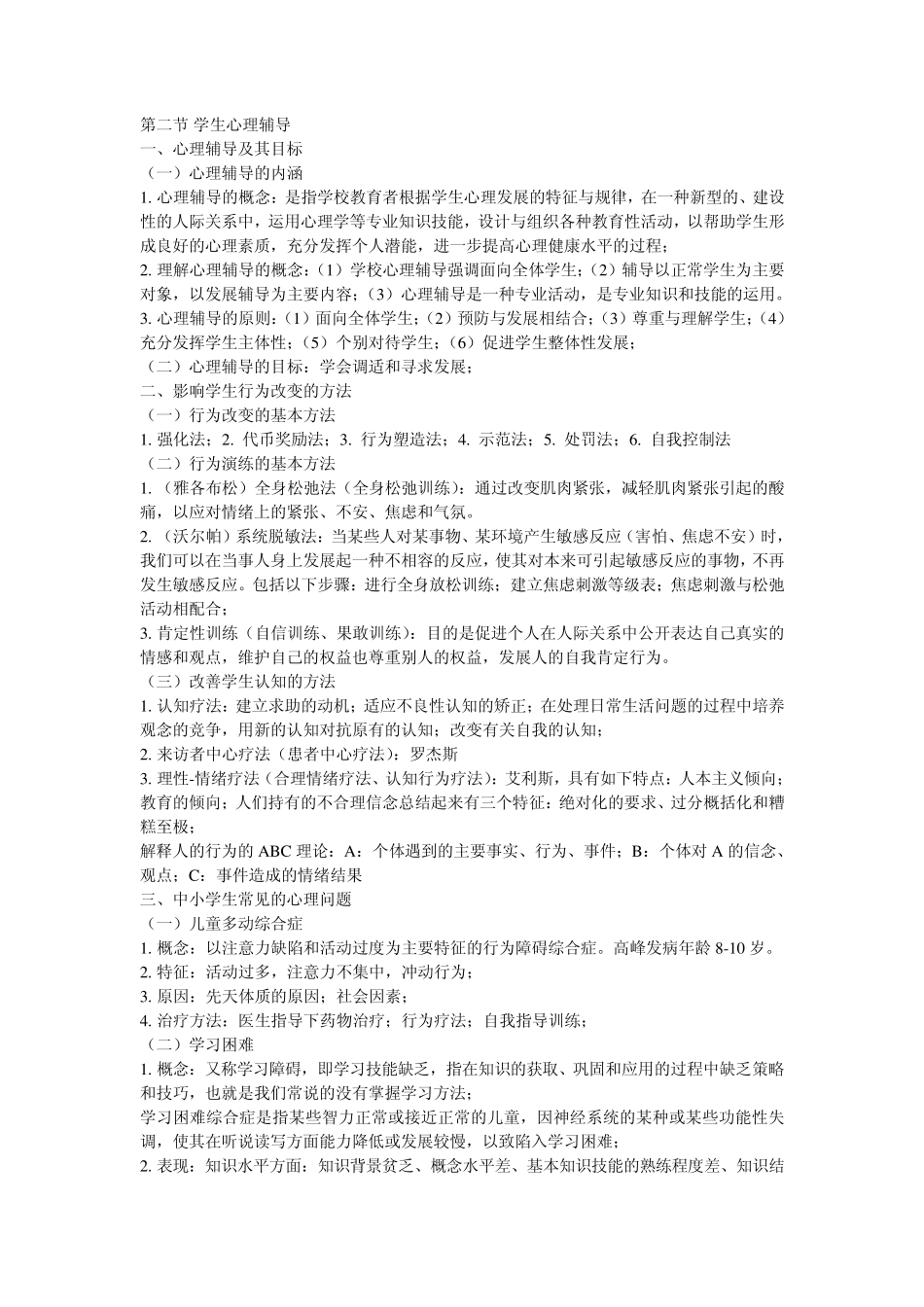 教育心理学第六章心理健康与教师职业心理_第2页