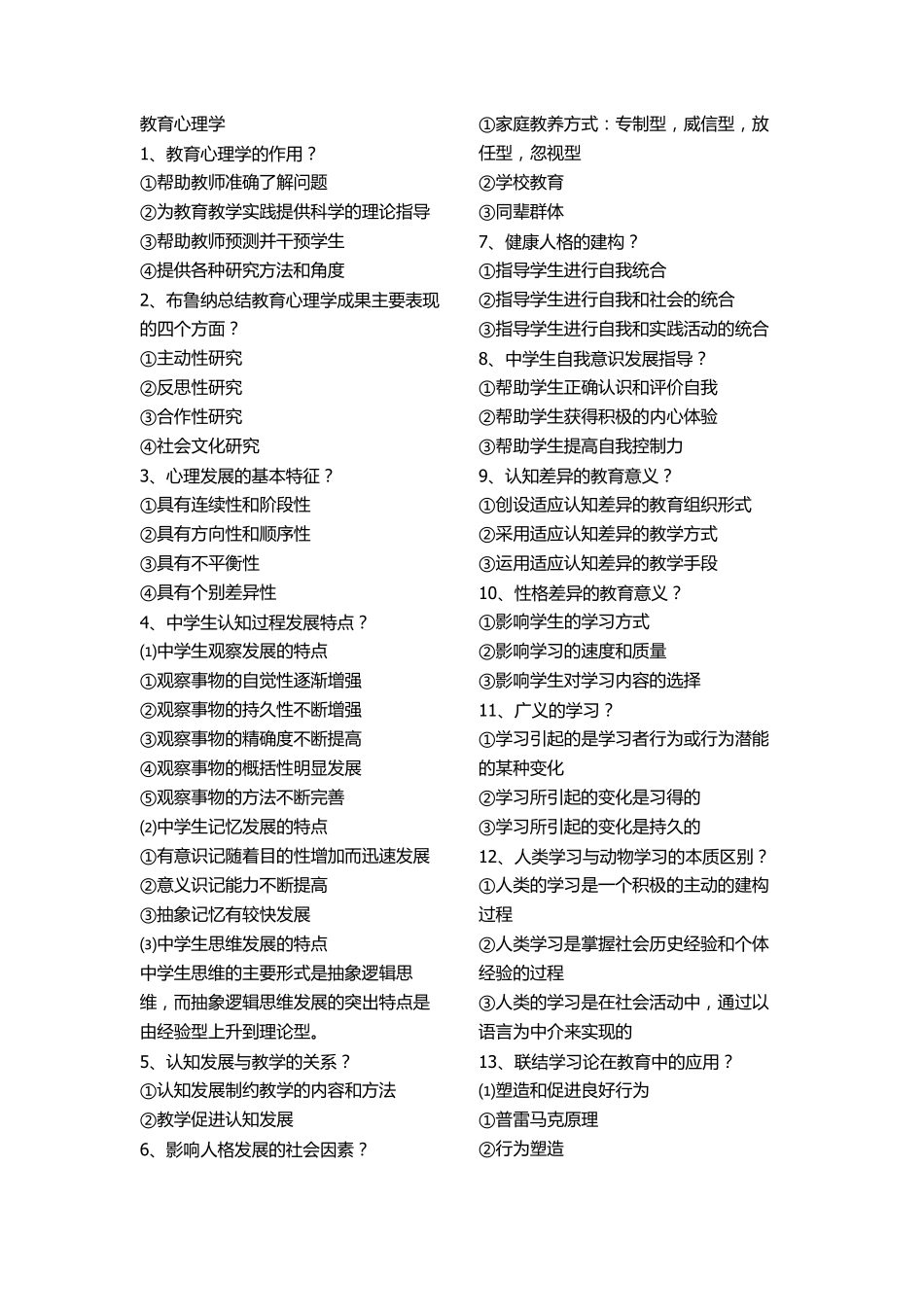 教育心理学简答题_第1页