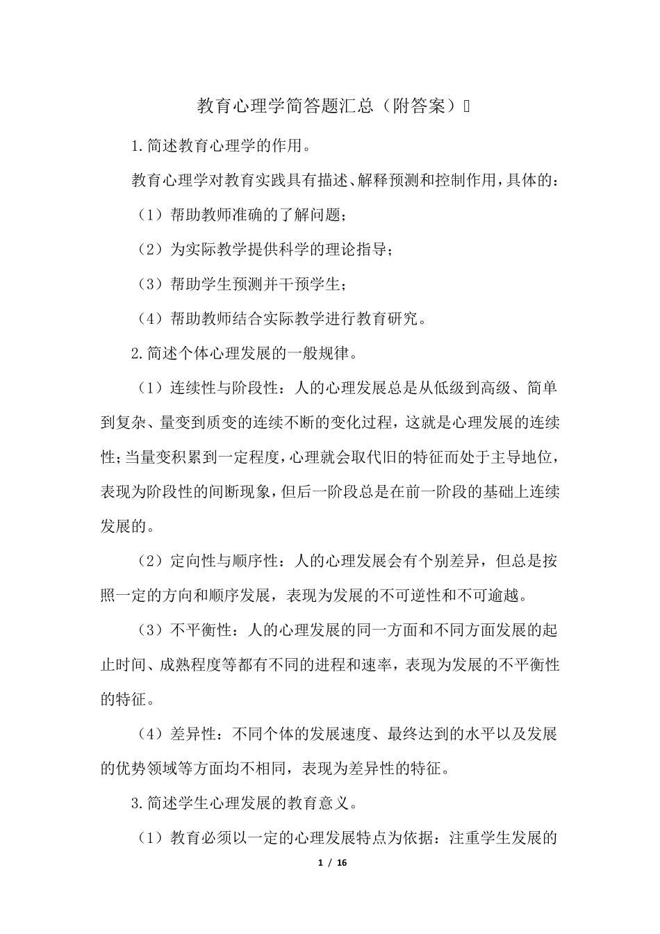 教育心理学简答题汇总_第1页