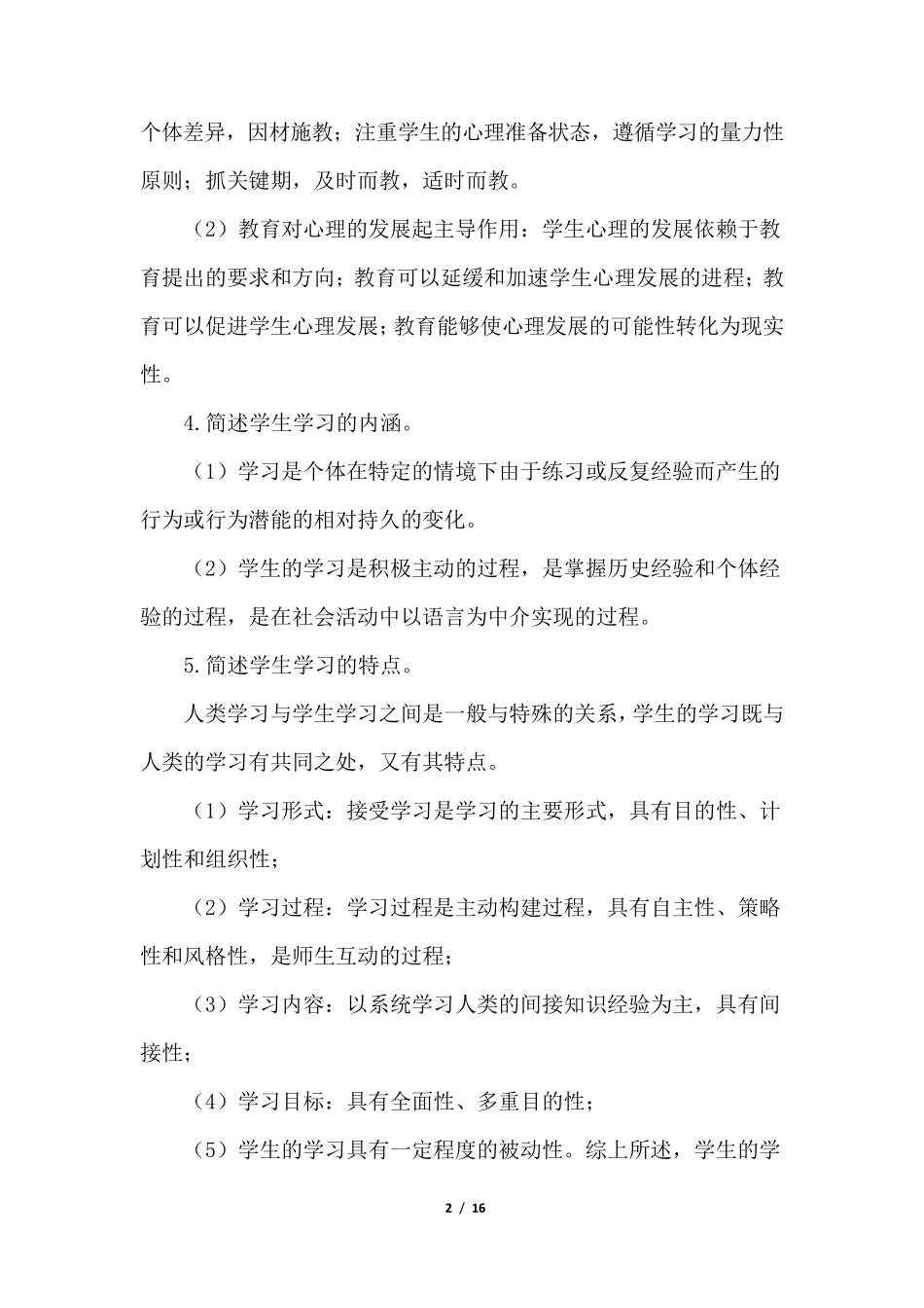 教育心理学简答题汇总_第2页