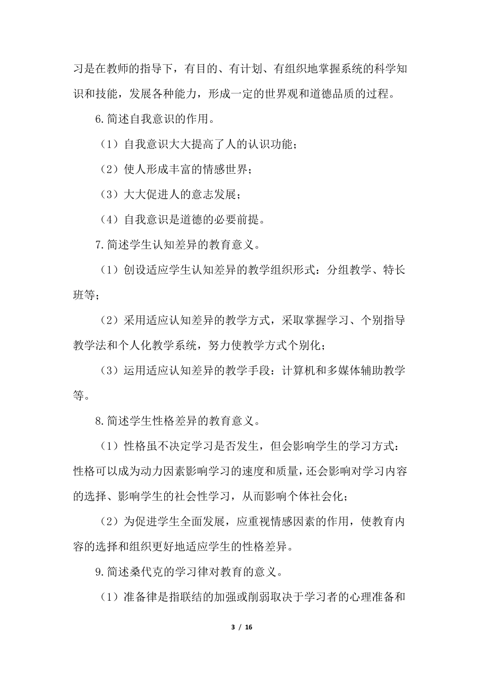 教育心理学简答题汇总_第3页