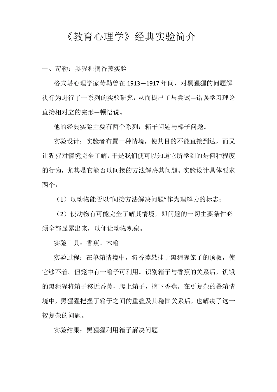 教育心理学经典实验简介_第1页