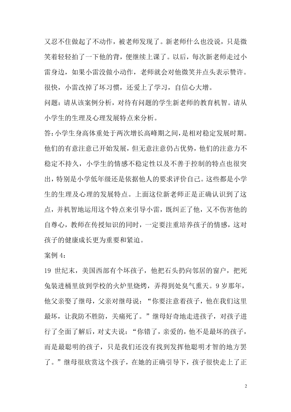 教育心理学经典案例解析30例_第2页
