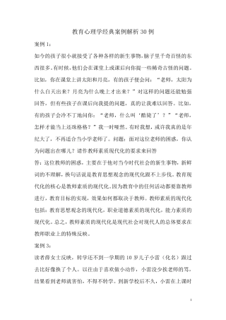 教育心理学经典案例解析30例