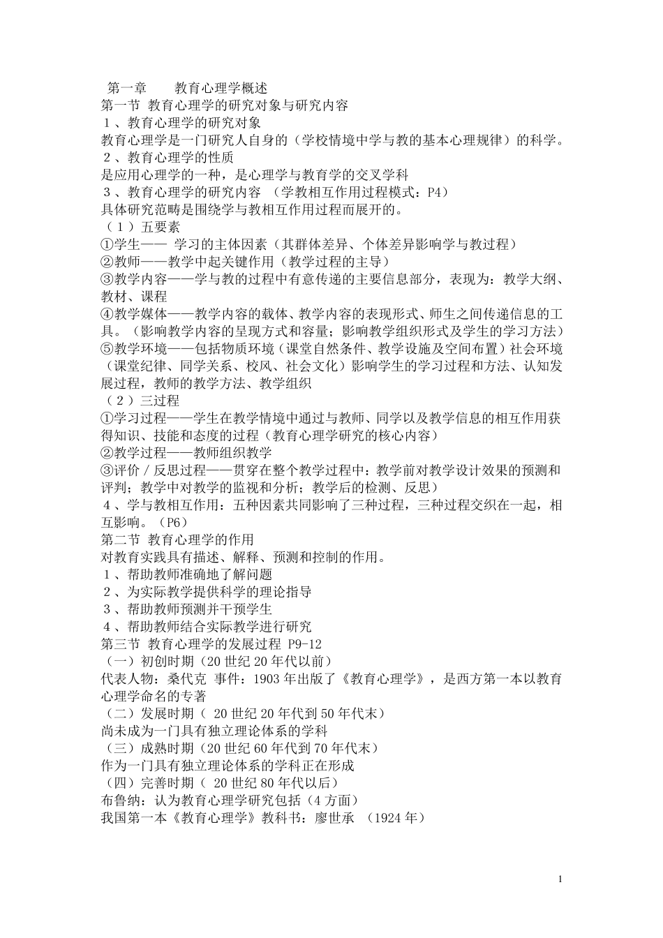 教育心理学考试大纲(完全版)_第1页