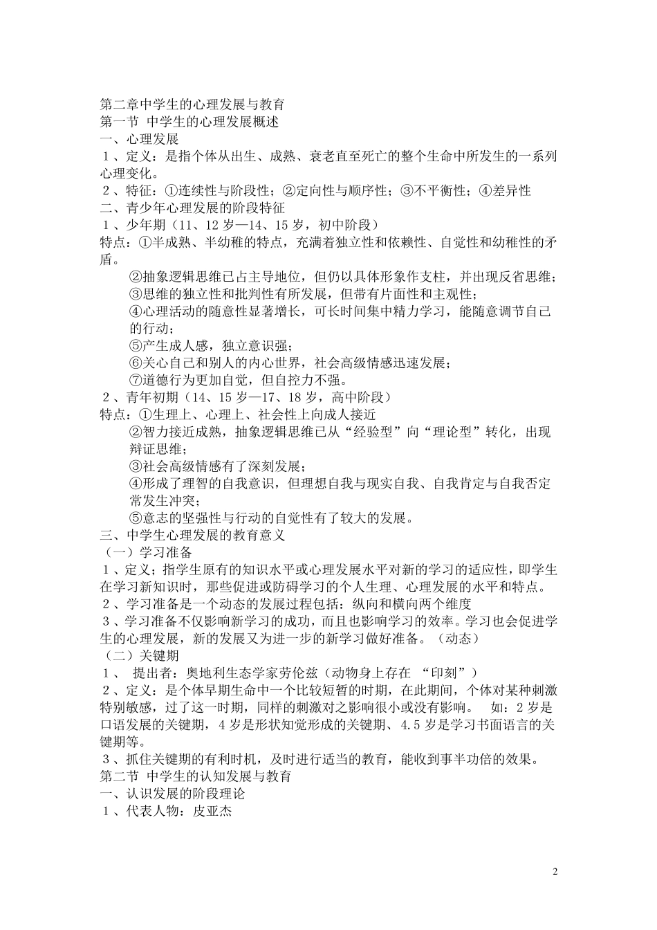 教育心理学考试大纲(完全版)_第2页