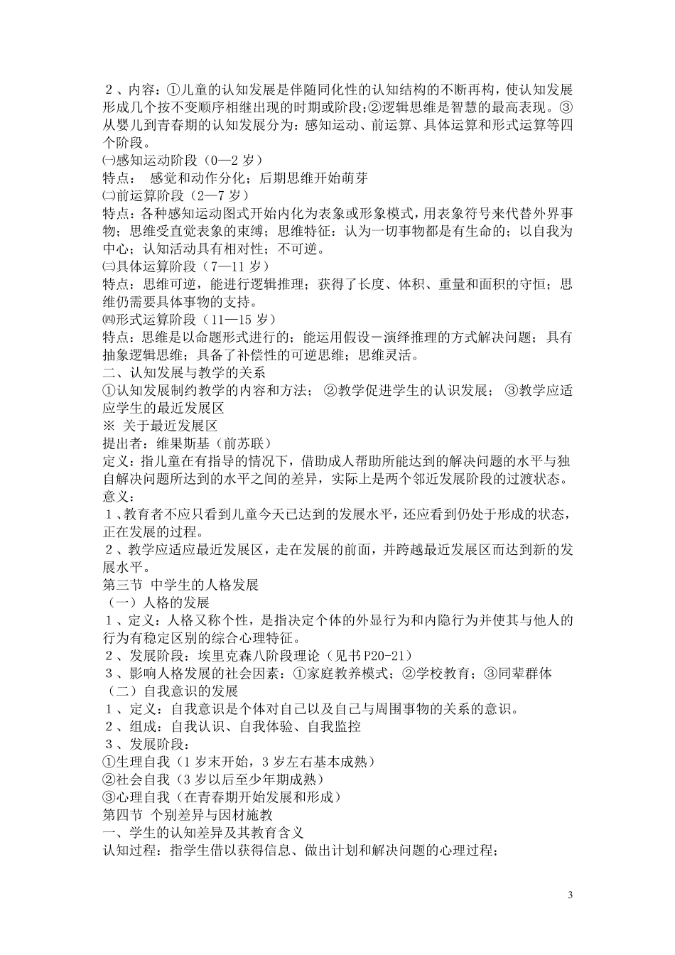 教育心理学考试大纲(完全版)_第3页