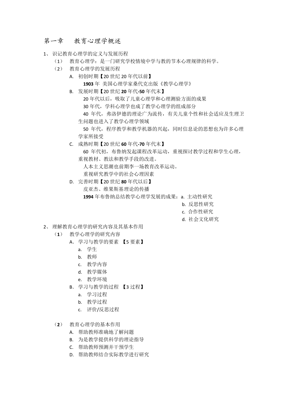 教育心理学考试大纲及重点整理_第1页