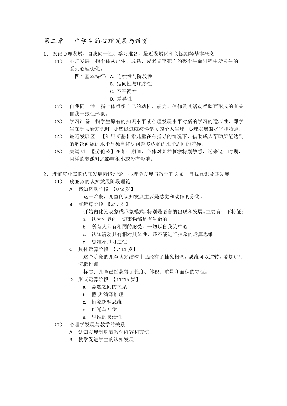 教育心理学考试大纲及重点整理_第2页