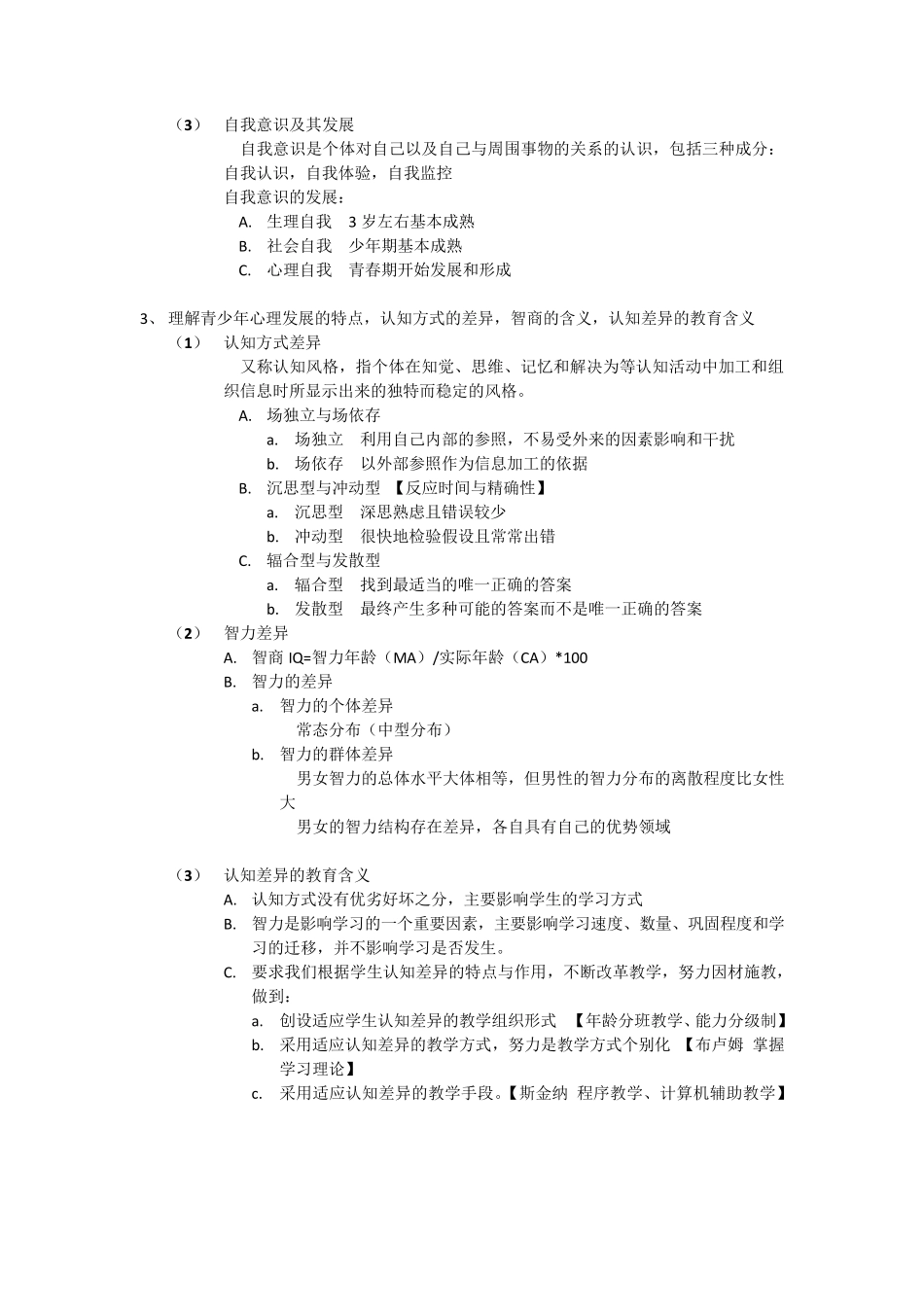 教育心理学考试大纲及重点整理_第3页