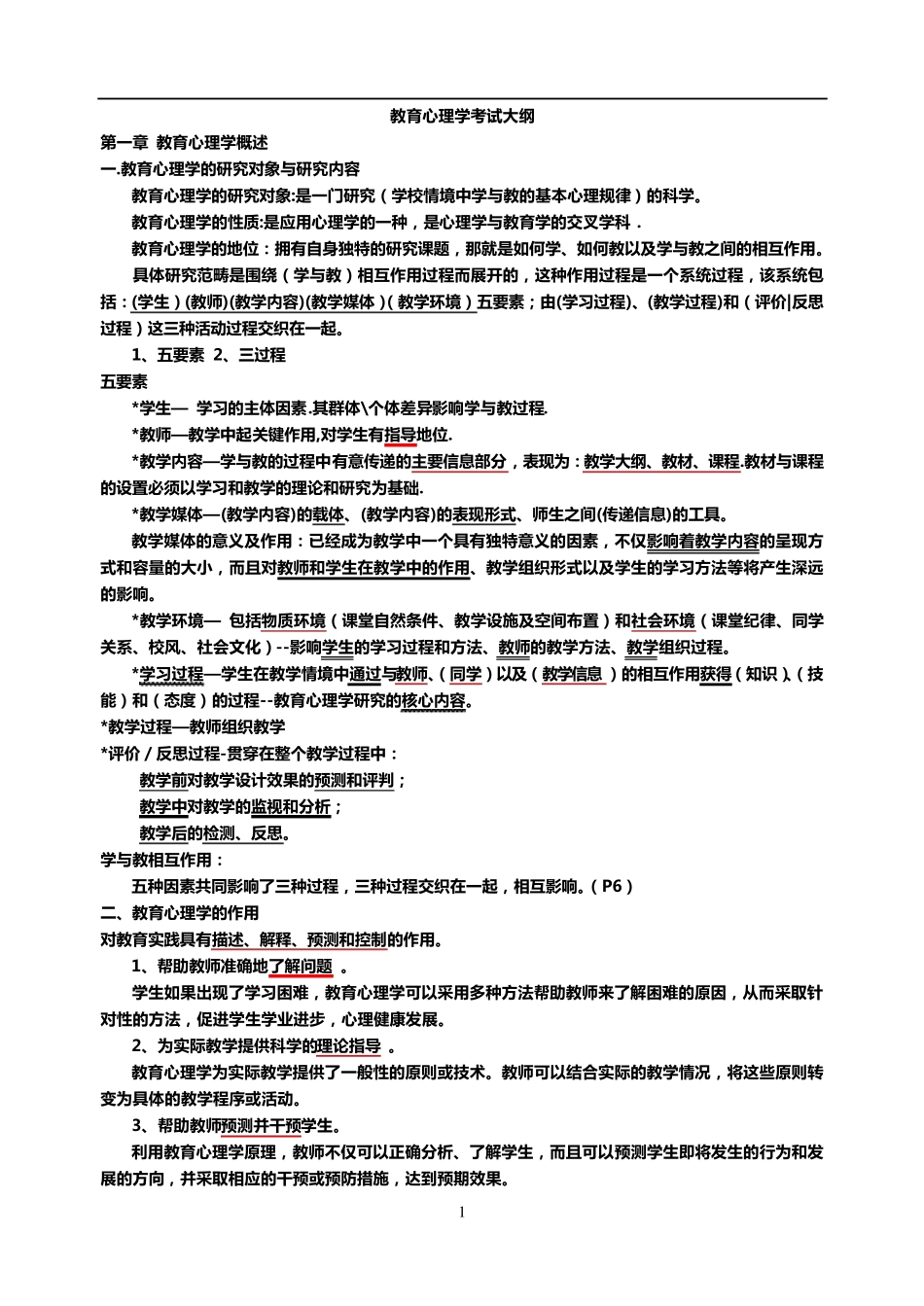 教育心理学考试大纲_第1页