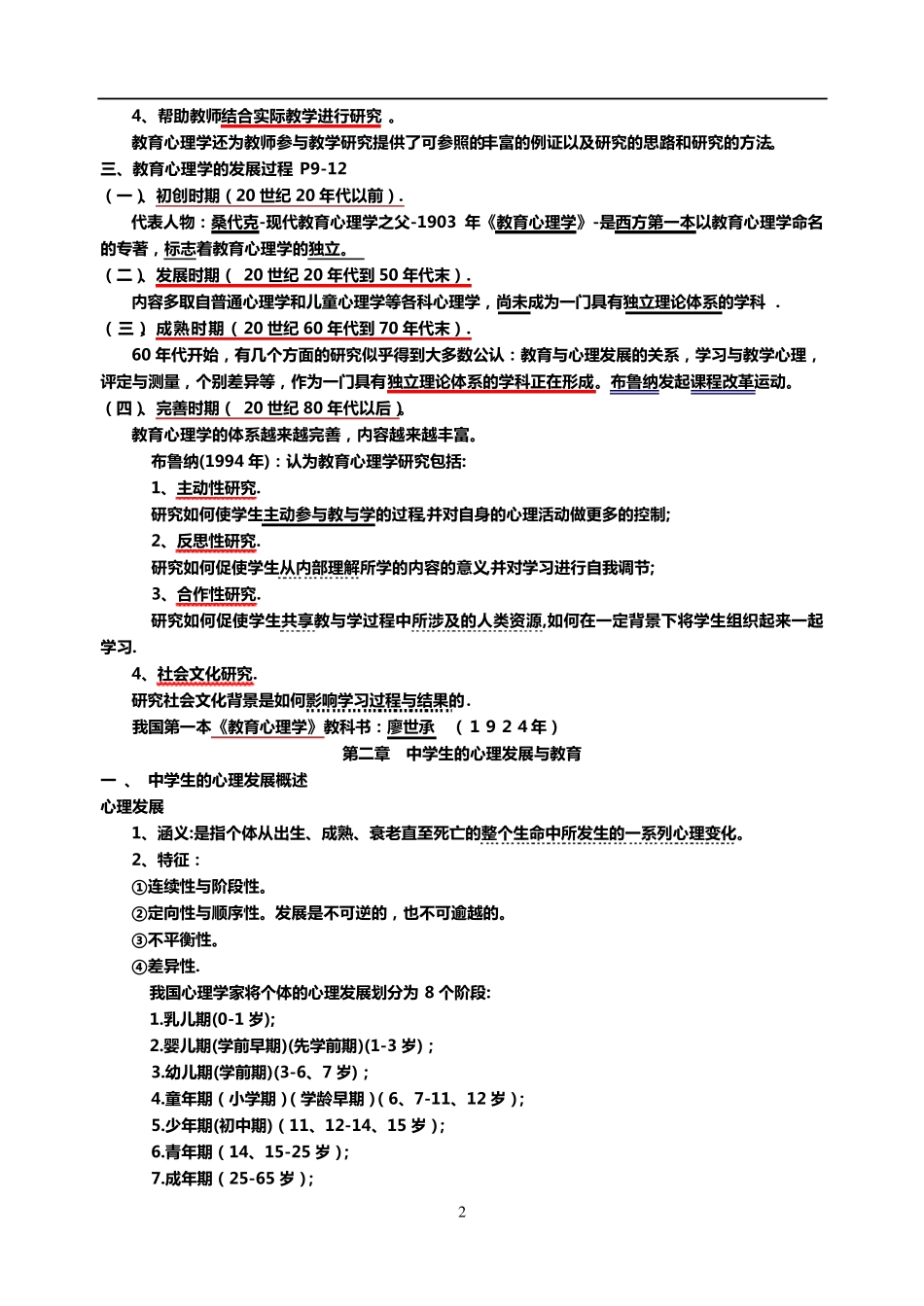 教育心理学考试大纲_第2页