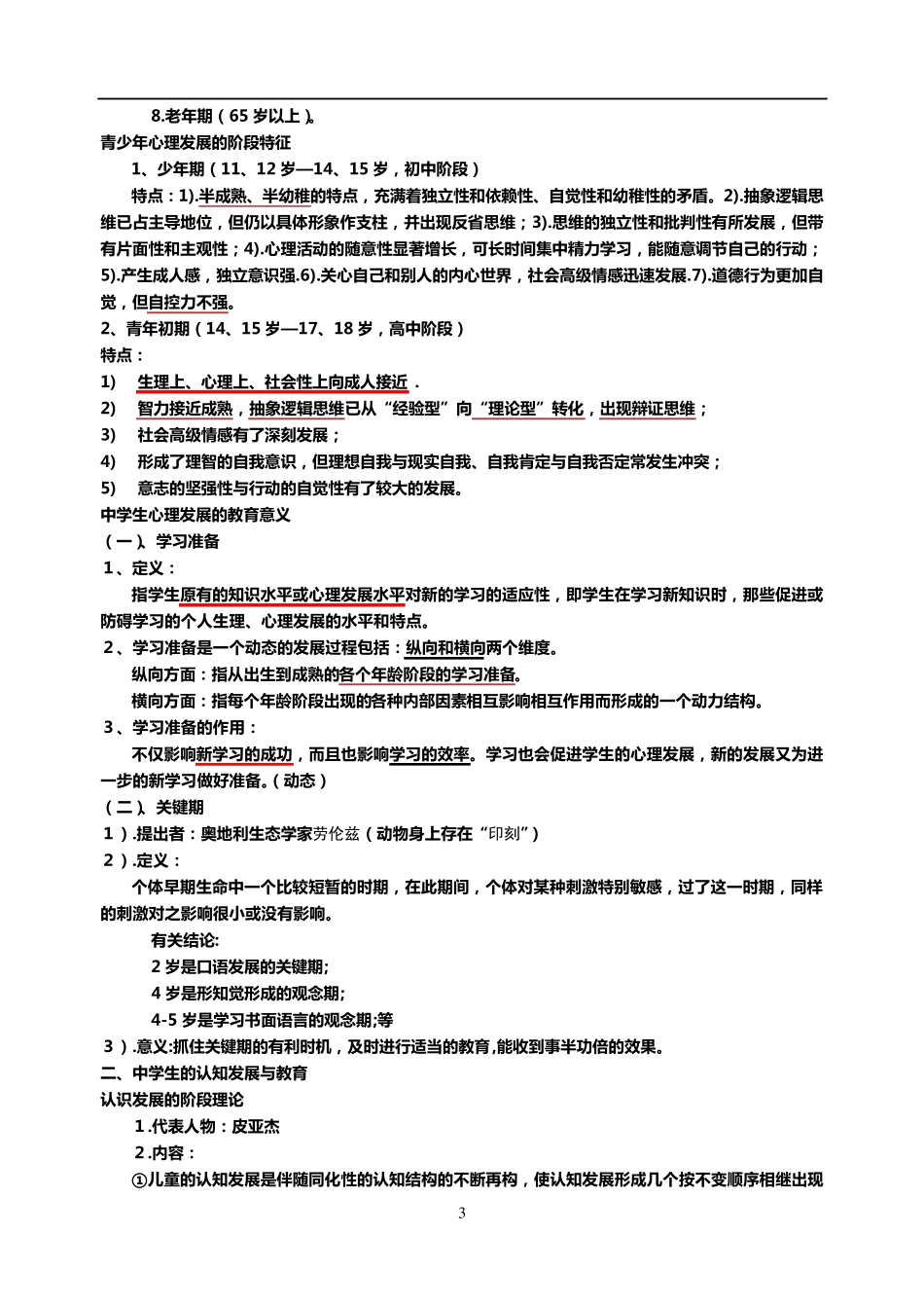 教育心理学考试大纲_第3页