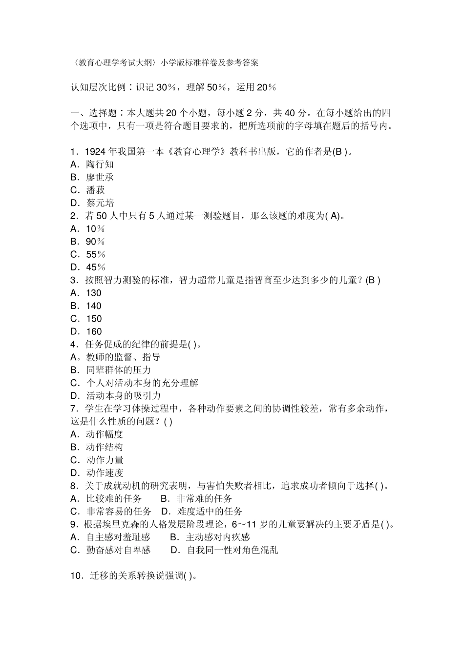 教育心理学考试大纲标准样卷答案小学版_第1页