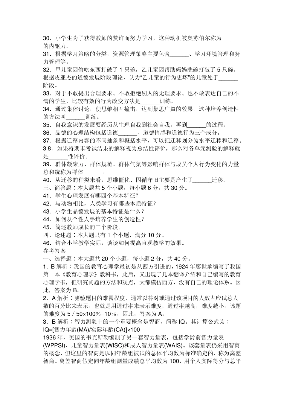 教育心理学考试大纲标准样卷答案小学版_第3页