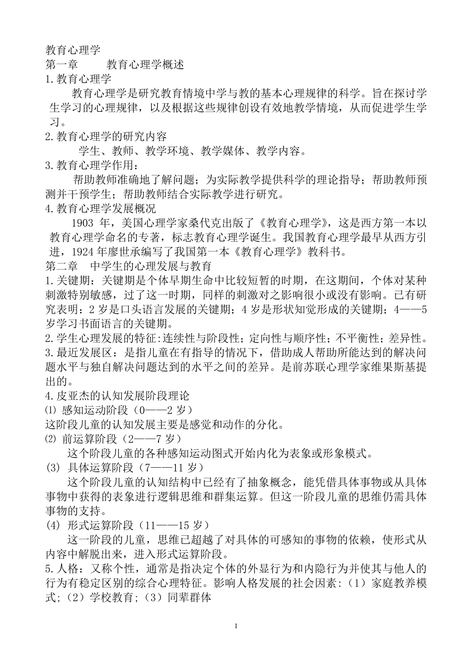 教育心理学考试大纲重点_第1页