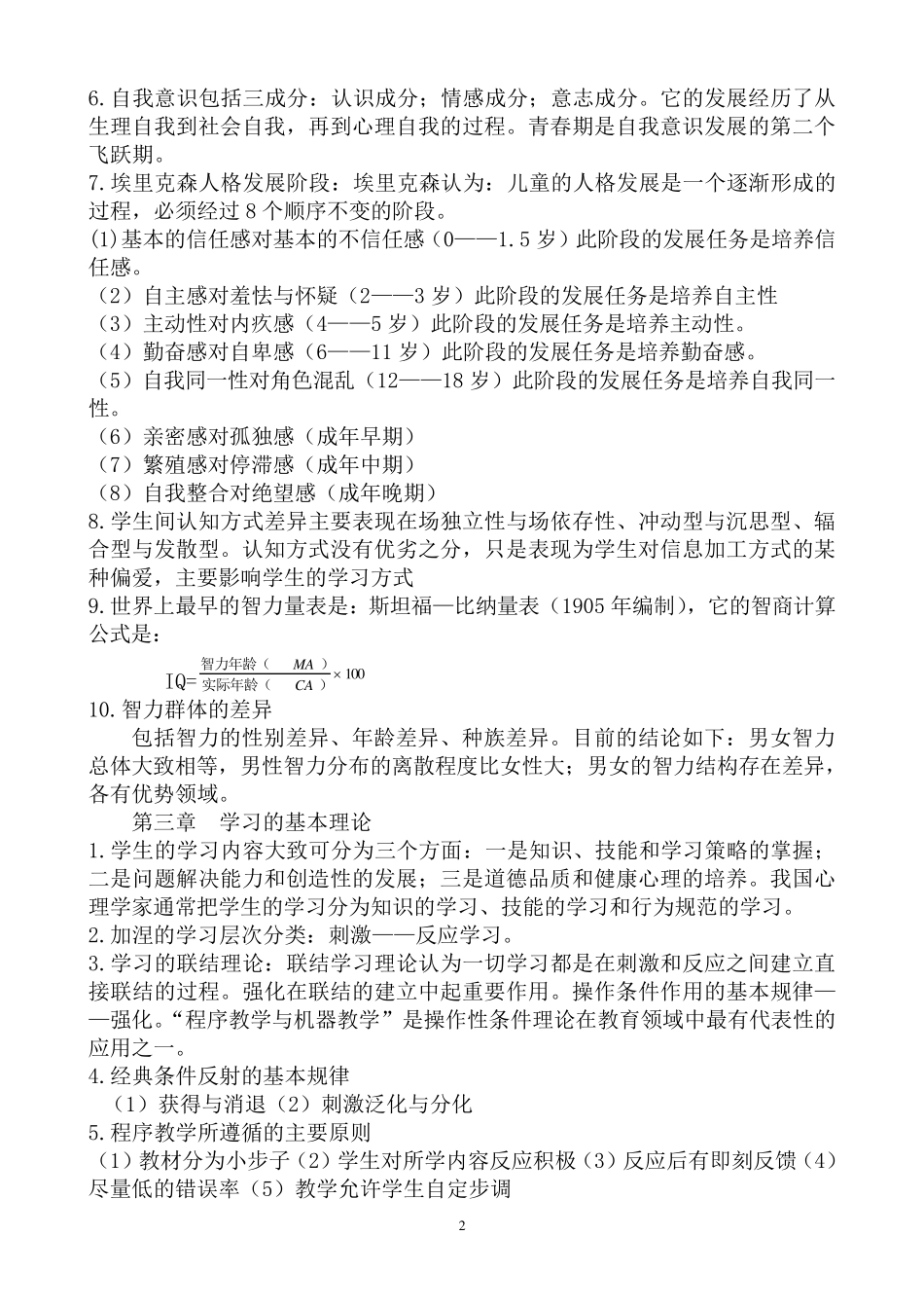 教育心理学考试大纲重点_第2页