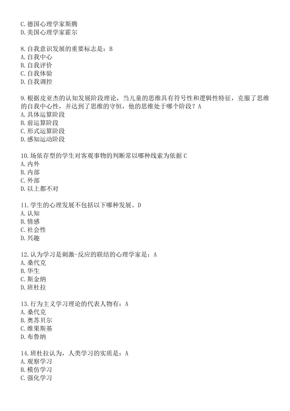 教育心理学考试试题及答案_第2页