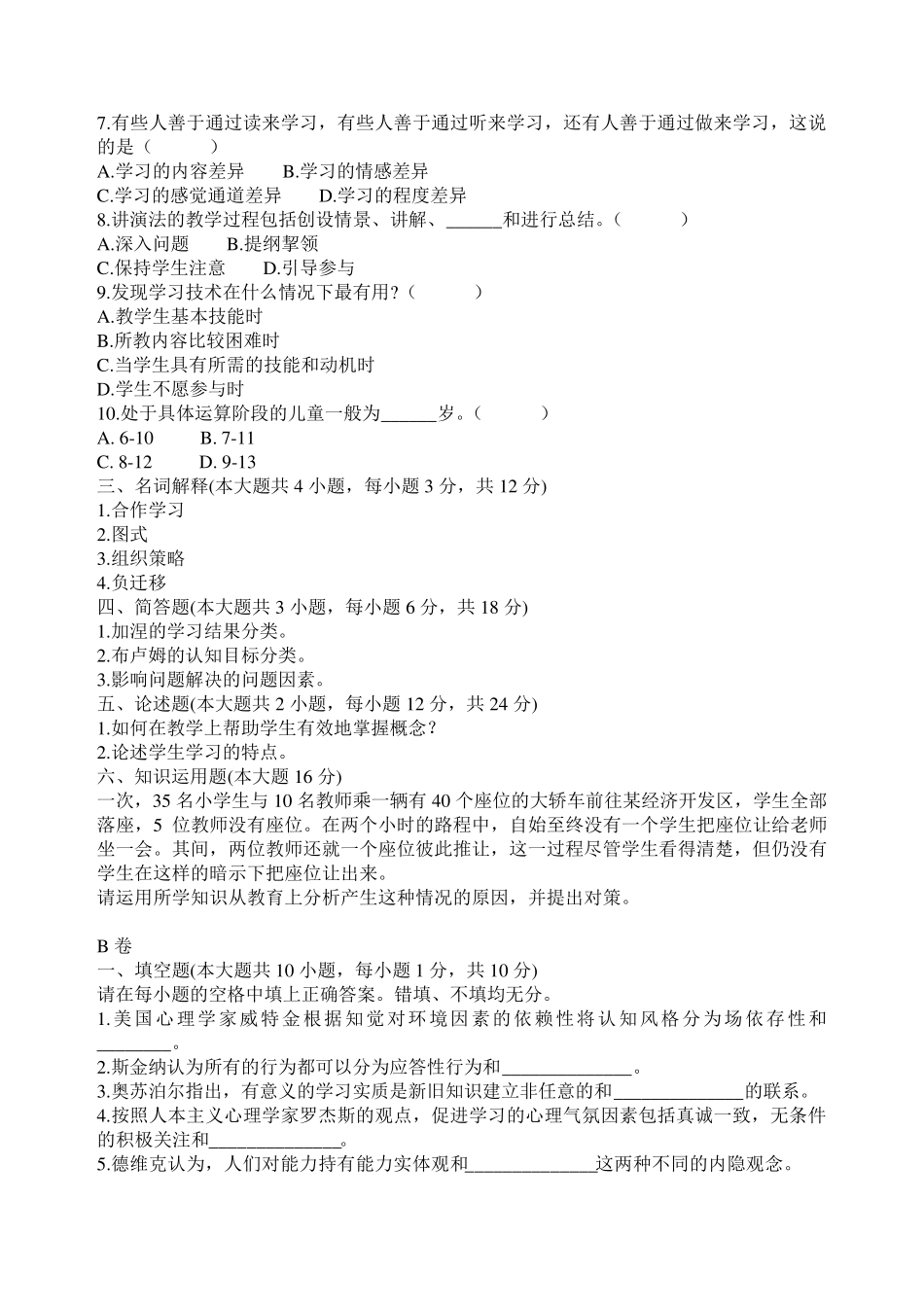 教育心理学试题(史上最全,后附答案)_第2页