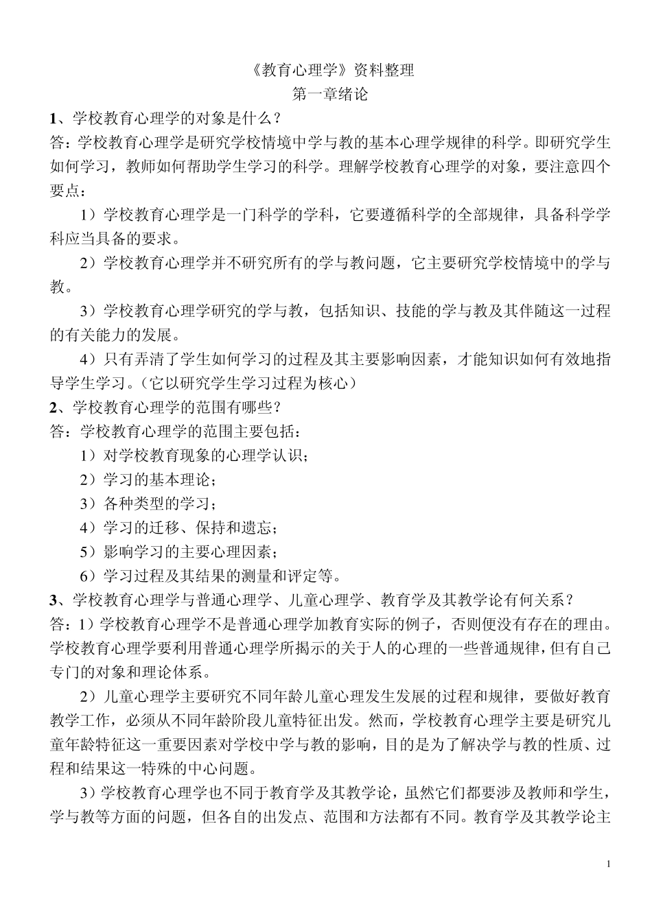 教育心理学课后练习题参考答案_第1页