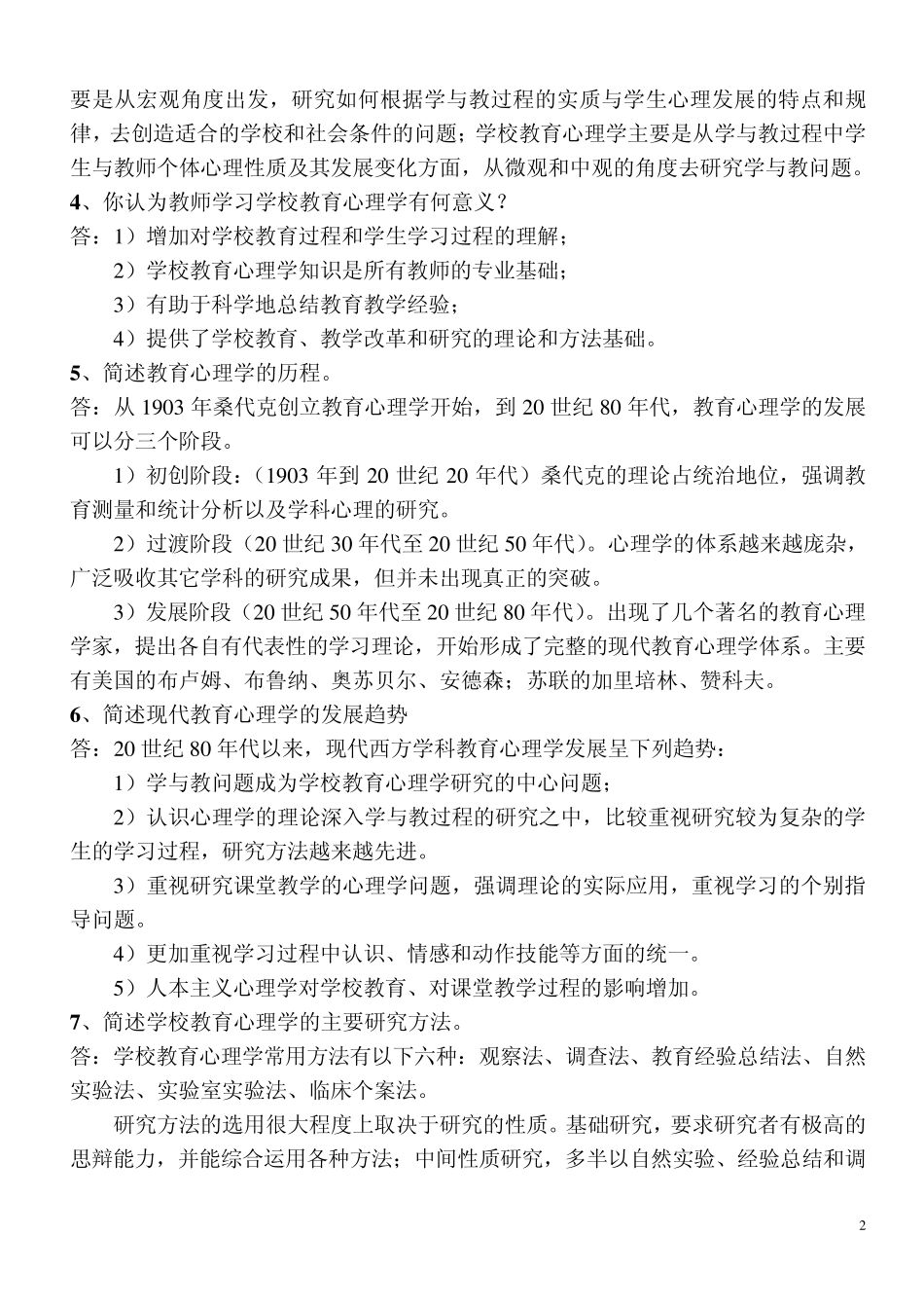 教育心理学课后练习题参考答案_第2页