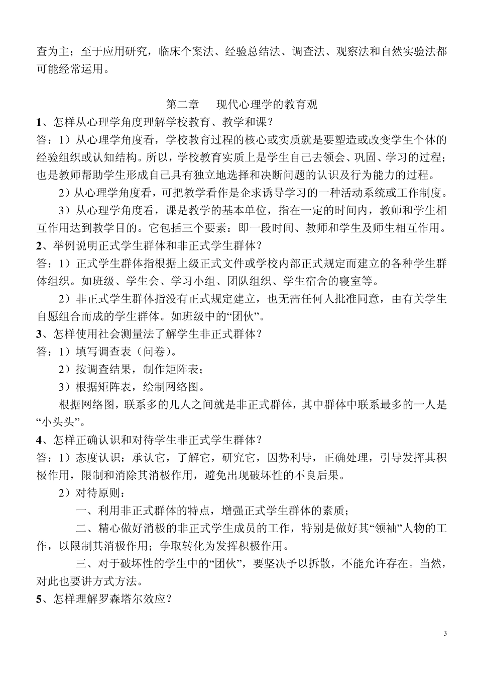 教育心理学课后练习题参考答案_第3页