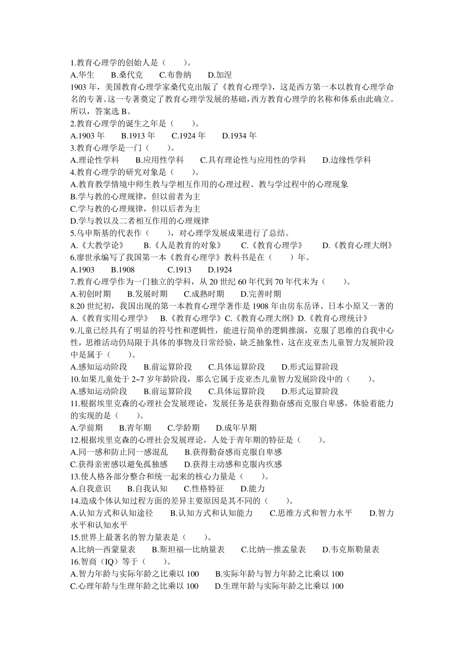 教育心理学选择题及答案详解_第1页