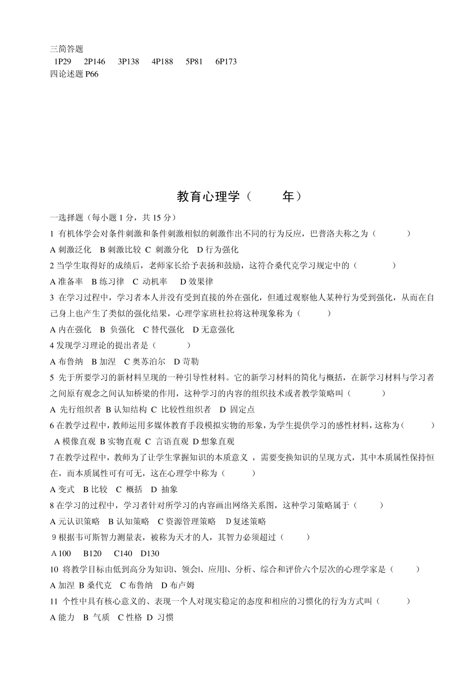 教育心理学部分历年真题_第3页