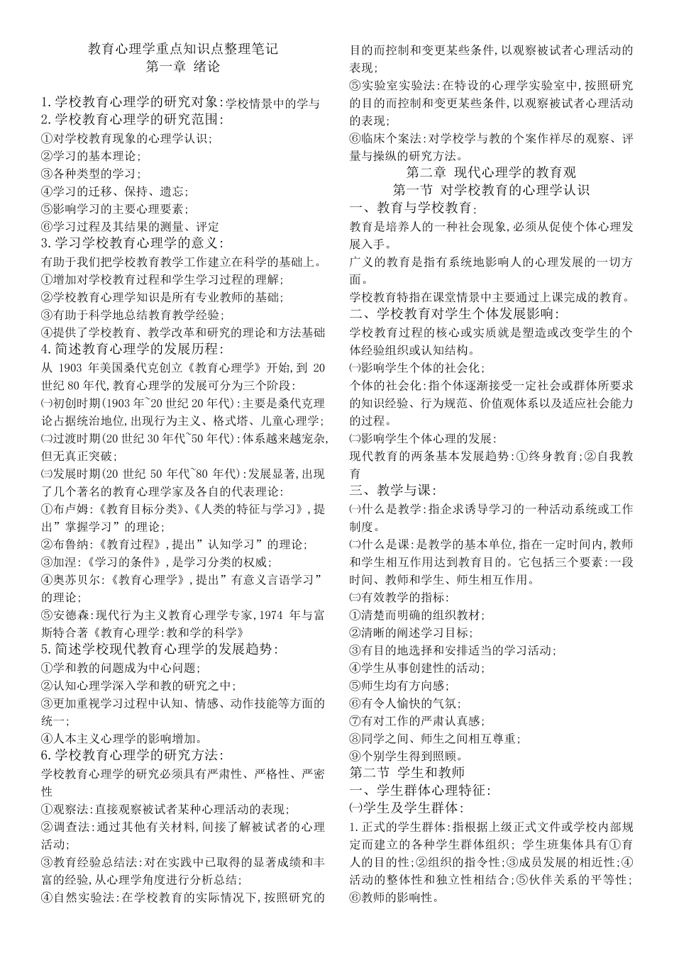 教育心理学重点知识点整理笔记_第1页