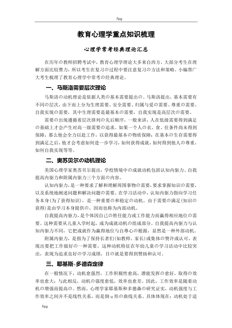 教育心理学重点难点知识梳理——中公教育第一章到第八章_第1页