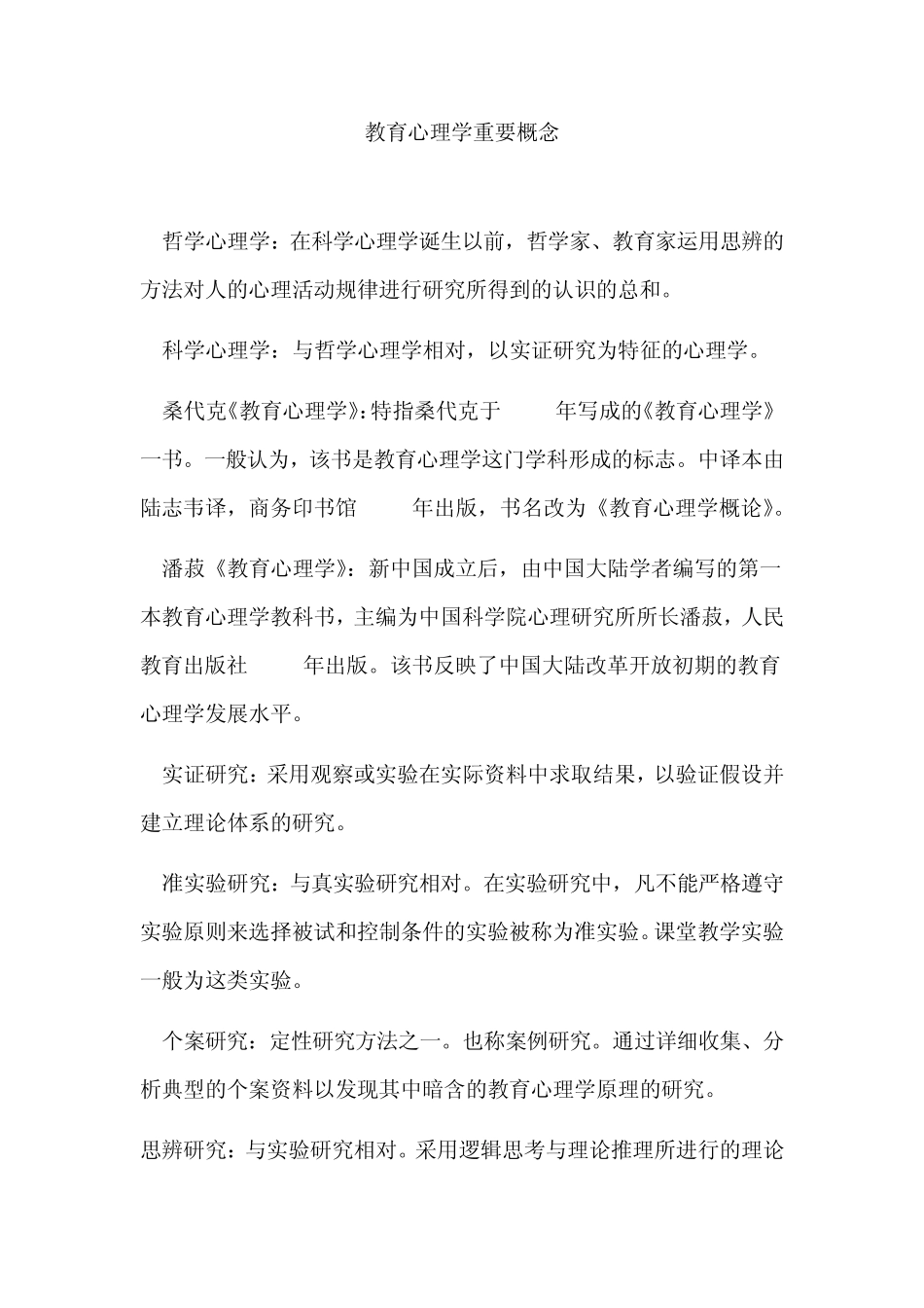 教育心理学重要概念_第1页